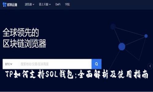 TP如何支持SOL钱包：全面解析及使用指南