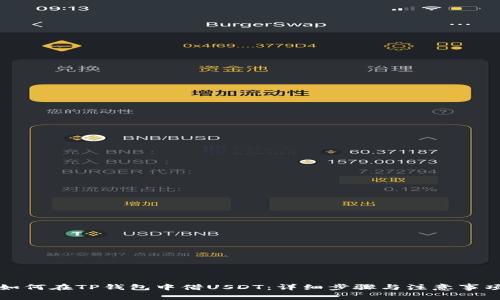 如何在TP钱包中借USDT：详细步骤与注意事项