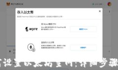 IM钱包如何设置以太坊主网