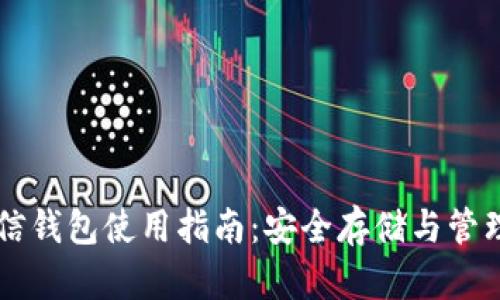 以太坊币信钱包使用指南：安全存储与管理你的资产