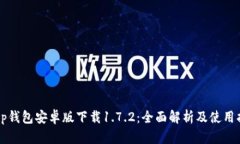  t p钱包安卓版下载1.7.2：