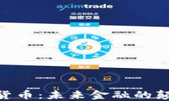 UGT数字货币：未来金融的