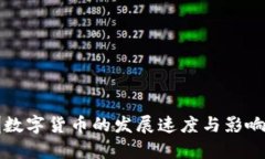 深圳数字货币的发展速度