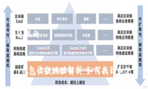 接近且的


t p钱包收款地址解析：如何找到和使用
