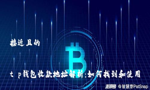 接近且的


t p钱包收款地址解析：如何找到和使用