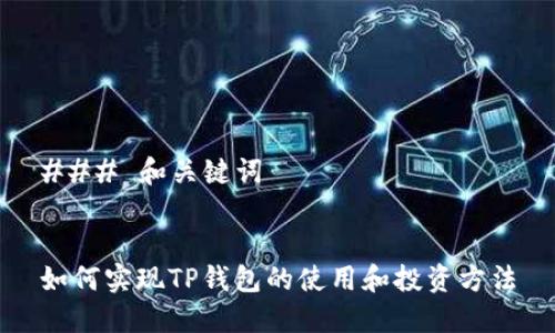 ### 和关键词


如何实现TP钱包的使用和投资方法