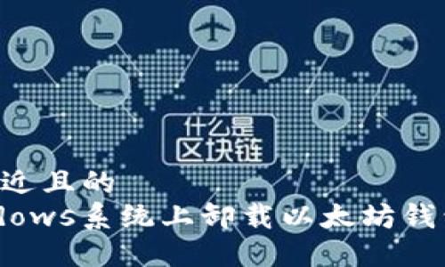 思考一个接近且的
如何在Windows系统上卸载以太坊钱包：完整指南