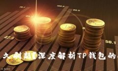 TP钱包多久刷新？深度解析