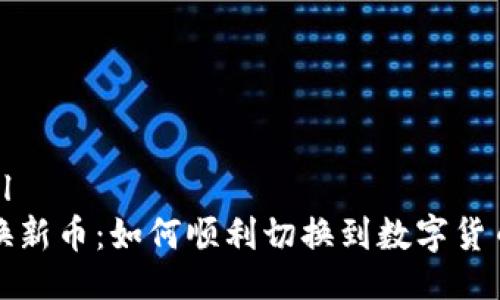 ```xml
旧币换新币：如何顺利切换到数字货币时代