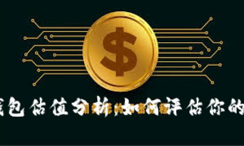 USDT以太坊钱包估值分析:如何评估你的数字资产价值