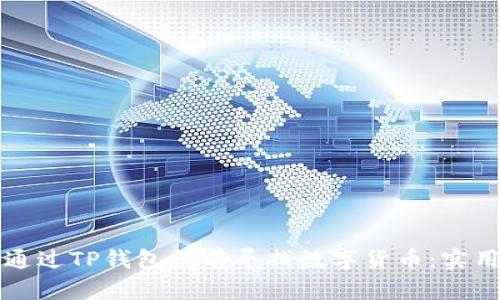 如何通过TP钱包提前寻找数字货币：实用指南