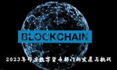 2023年印度数字货币部门的