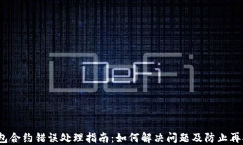 
  TP钱包合约错误处理指南：如何解决问题及防止再次出现 