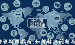   TP钱包合约错误处理指南