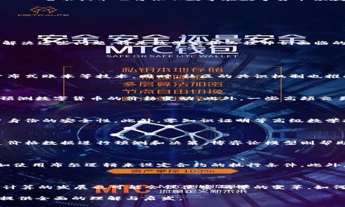   数字货币与数学的深度关系解析 / 
 guanjianci 数字货币, 数学, 区块链, 加密算法 /guanjianci 

### 内容主体大纲

1. 引言
   - 数字货币的定义
   - 数字货币的发展历程
   - 数学在数字货币中的核心作用

2. 数字货币的基础设施
   - 什么是区块链
   - 区块链技术中的数学原理
   - 交易验证中的数学模型
   
3. 加密算法与数字货币
   - 对称加密与非对称加密的基本概念
   - 数据隐私与安全性的数学保证
   - 著名算法解读：SHA-256与椭圆曲线算法

4. 数字货币的经济学与数学
   - 数字货币的供需模型
   - 数字货币的价格波动与数学模型
   - 投资与风险管理中的数学应用

5. 数学在智能合约中的运用
   - 智能合约的定义与应用
   - 数学在合约执行中的自动化
   - 风险评估与合约设计中的数学工具

6. 未来展望
   - 数学在未来数字货币中的角色
   - 数字货币与社会经济的互动
   - 数字货币发展的数学挑战与机遇

7. 问题与解答
   - 数字货币的安全性如何保证？
   - 数学如何影响数字货币的价值？
   - 区块链技术中哪些数学原理最重要？
   - 数字货币投资的数学模型是什么？
   - 智能合约如何利用数学保证执行？
   - 未来数学在数字货币领域的潜在应用是什么？

---

## 引言

数字货币，这一近年来迅速崛起的概念，已经成为全球经济的重要组成部分。其底层技术——区块链，依赖于各种复杂的数学原理。在这篇文章中，我们将全面探讨数字货币与数学之间的关系，揭示数学在数字货币发展及其应用中的重要性。

## 数字货币的基础设施

### 什么是区块链

区块链是一种分布式账本技术，它由多个区块组成，每个区块都包含了一组交易信息。每个区块通过数学算法与前一个区块相连接，从而形成了一条链。通过去中心化的方式，区块链技术为数字货币提供了安全性和透明度。

### 区块链技术中的数学原理

区块链的安全基于密码学的原理。每个区块的哈希值通过SHA算法生成，该算法确保了数据的完整性与不可伪造性。在一个区块上进行的任何更改都将导致哈希值的改变，这种特性使得任何试图更改历史记录的行为都会被轻易识别。

### 交易验证中的数学模型

在区块链网络中，交易验证是通过数学模型来实现的。例如，工作量证明（Proof of Work）要求矿工进行复杂的数学计算，以找到一个符合特定标准的哈希值。这种方法不仅确保了网络的安全性，还为矿工提供了激励。

## 加密算法与数字货币

### 对称加密与非对称加密的基本概念

加密算法在数字货币的安全性中扮演了关键角色。对称加密使用同一个密钥进行数据的加密与解密，而非对称加密则使用一对公钥与私钥。这种对称与非对称的结合，确保了交易的隐私性和安全性。

### 数据隐私与安全性的数学保证

通过数学原理，数字货币可以保证用户信息的隐私性。密码学中的一系列数学问题——例如因数分解问题和离散对数问题，是当前加密安全性的基础。这些问题在现有计算能力下极难被破解，因此为数字货币提供了一层坚固的防护。

### 著名算法解读：SHA-256与椭圆曲线算法

SHA-256是一种广泛使用的散列函数，它将任何输入转换为256位的哈希值。其核心在于输入的微小变化会导致输出的结果大相径庭。椭圆曲线算法则是一种非对称加密算法，由于其较小的密钥大小能提供相同级别的安全性，因而被广泛应用于数字货币领域。

## 数字货币的经济学与数学

### 数字货币的供需模型

数字货币的价值受供需关系的影响，数学模型用于描述和预测这种关系。通过建立供给和需求曲线，经济学家可以更好地理解市场动态，制定相应的投资策略。

### 数字货币的价格波动与数学模型

数字货币市场的高波动性促使研究者开发了多个数学模型来分析价格走势。例如，随机漫步模型和GARCH模型（广义自回归条件异方差模型）被广泛用于预测价格变化。

### 投资与风险管理中的数学应用

在数字货币投资中，数学不仅可以用于预测价格，还可以投资组合，通过风险管理模型不断评估和调整投资组合的风险与收益。

## 数学在智能合约中的运用

### 智能合约的定义与应用

智能合约是自动执行并且管理合约条款的程序，它们可以在没有中介的情况下进行信任交易。数学原理在智能合约的执行和验证中至关重要。

### 数学在合约执行中的自动化

智能合约中的条件触发与执行逻辑通过数学逻辑（如布尔代数等）来实现，从而确保合约条款的自动执行，降低人为干预的风险。

### 风险评估与合约设计中的数学工具

在设计智能合约时，使用概率论和统计学方法进行风险评估与建模是非常重要的。这些数学工具能帮助确保合约的安全与有效性，避免在执行时出现意外问题。

## 未来展望

### 数学在未来数字货币中的角色

随着数字货币及其应用的不断发展，数学将继续在算法、增强安全性和改善用户体验方面发挥重要作用。新兴的机器学习算法和人工智能技术也将推动数学在数字货币领域的应用。

### 数字货币与社会经济的互动

数字货币的普及可能会彻底改变金融体系，数学将助力设计新的经济模型，帮助我们理解和预测其对社会经济结构的影响。

### 数字货币发展的数学挑战与机遇

尽管数学将在数字货币中发挥重要作用，但其发展仍面临许多挑战，包括计算效率、安全性问题和算法的可扩展性等。未来，如何解决这些问题，将是数学家和工程师们面临的重大课题。

## 问题与解答

### 数字货币的安全性如何保证？

数字货币的安全性是通过一系列复杂的加密算法和区块链技术的实现来确保的。具体来说，采用了非对称加密、哈希函数以及分布式账本等技术。同时，社区的共识机制也推动了对交易行为的验证。这使得即使在没有中心化机构的情况下，数字货币依然能保持高度的安全性。

### 数学如何影响数字货币的价值？

数学在量化数字货币的价值方面扮演着重要角色。通过建立供需模型和使用统计学方法分析市场趋势，投资者可以较为准确地预测数字货币的价格变动。此外，一些高频交易策略也依赖于复杂的数学模型，该模型通过快速计算交易信号，帮助投资者把握市场机会。

### 区块链技术中哪些数学原理最重要？

在区块链技术中，哈希函数和公钥密码学是最重要的数学原理。哈希函数确保了数据的不可篡改性，而公钥密码学则保证了用户身份的安全性。此外，零知识证明等高级数学技术也开始逐渐应用于区块链，以提升用户隐私保护和执行效率。

### 数字货币投资的数学模型是什么？

数字货币投资常用的数学模型包括时间序列分析模型、博弈论模型以及风险管理模型。在时间序列分析中，投资者可以利用历史价格数据进行预测和决策。博弈论模型则帮助分析市场参与者的行为，理解市场动态。而风险管理模型帮助投资者制定资产配置策略，以实现收益的最大化与风险的最小化。

### 智能合约如何利用数学保证执行？

智能合约的执行通过逻辑条件的设定来确保。当满足特定条件时，合约将自动执行。数学在这一过程中实现了条件的精确性，比如使用布尔逻辑来设定合约的执行条件。此外，风险评估模型可在合约设计过程中运用，从而确保合约在执行时的稳定性和安全性。

### 未来数学在数字货币领域的潜在应用是什么？

未来，数学在数字货币领域有着广泛而深远的应用潜力。例如，机器学习算法与大数据分析将使得市场预测更为精确。另外，量子计算的发展也可能会促使密码学的变革，如何使用新数学工具保护数字货币的安全将是一个全新的挑战与机遇。

通过以上内容，我们可以看到数字货币与数学之间的紧密关系以及数学在未来数字货币发展的重要性。希望这篇文章能够为你提供全面的理解与启发。