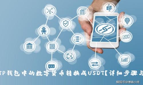 : 如何将TP钱包中的数字货币转换成USDT？详细步骤与注意事项