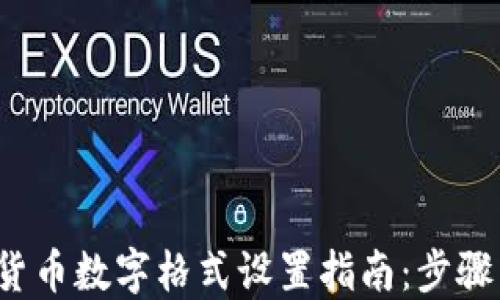 
Excel货币数字格式设置指南：步骤与技巧