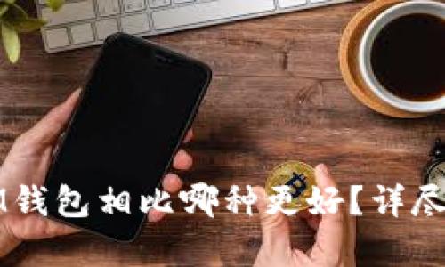 TP钱包与IM钱包相比哪种更好？详尽对比与分析