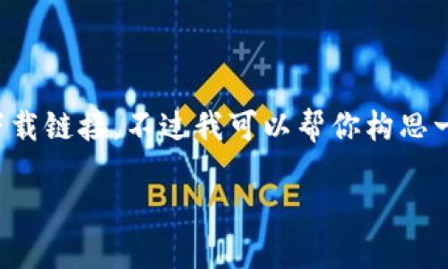 注意：由于某些内容可能存在版权或其他法律限制，我无法直接提供应用下载链接。不过我可以帮你构思一个关于“TP钱包苹果官方版下载”的、关键词和大纲，作为内容撰写的指导。

TP钱包苹果官方版下载指南：一步步教你获取最新版本