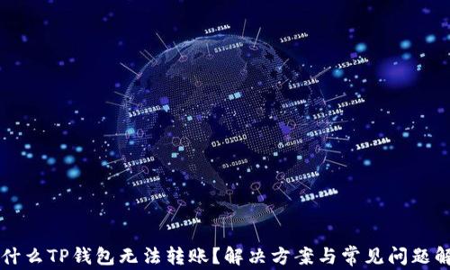 
为什么TP钱包无法转账？解决方案与常见问题解析