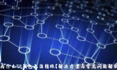 为什么TP钱包无法转账？解