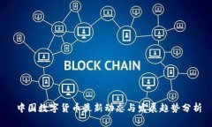  中国数字货币最新动态与