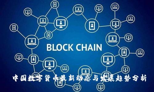  中国数字货币最新动态与发展趋势分析