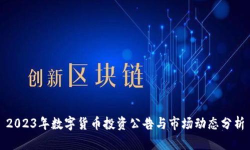 2023年数字货币投资公告与市场动态分析