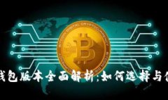 最新TP钱包版本全面解析：