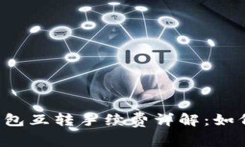 以太坊冷钱包互转手续费详解：如何降低成本？