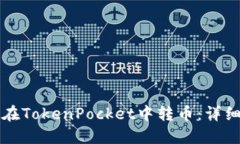 如何在TokenPocket中转币：详