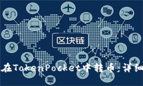 如何在TokenPocket中转币：详细指南