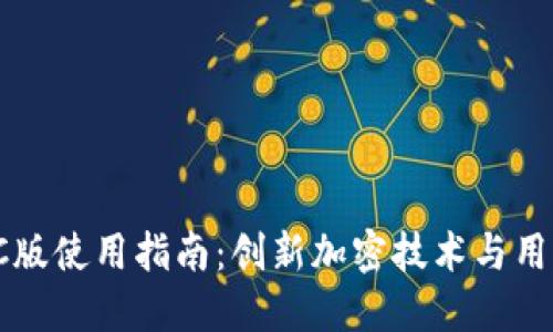 全面掌握TP钱包PC版使用指南：创新加密技术与用户体验的完美结合