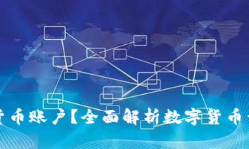 谁可以开户数字货币账户？全面解析数字货币开户的限制与要求