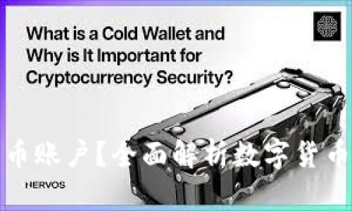 谁可以开户数字货币账户？全面解析数字货币开户的限制与要求