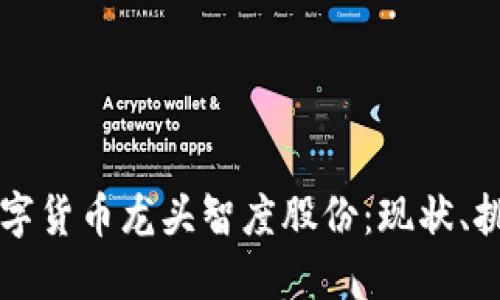 全方位解读数字货币龙头智度股份：现状、挑战与未来展望