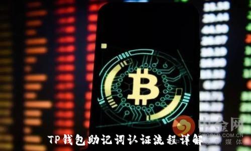   
TP钱包助记词认证流程详解