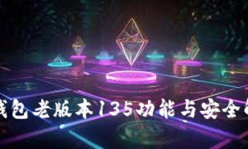 TP钱包老版本135功能与安全解析