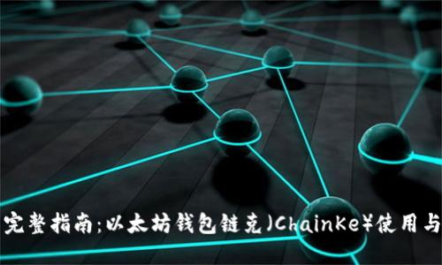 完整指南：以太坊钱包链克（ChainKe）使用与