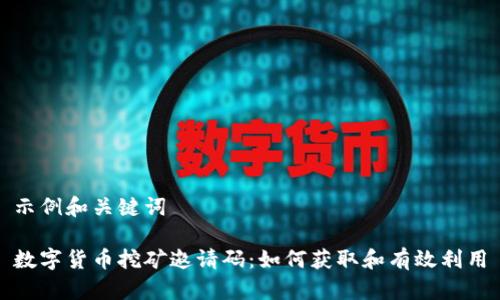 示例和关键词

数字货币挖矿邀请码：如何获取和有效利用