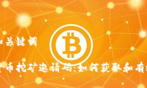 示例和关键词

数字货币挖矿邀请码：如何获取和有效利用