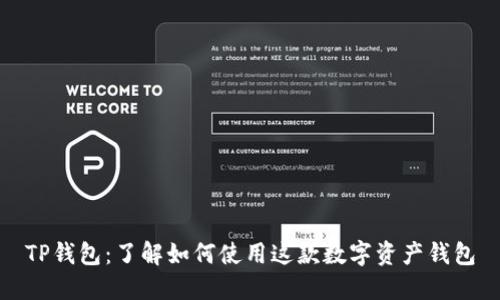 TP钱包：了解如何使用这款数字资产钱包