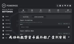 成功的数字货币国外推广