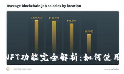 TP钱包的NFT功能完全解析：如何使用及其优势