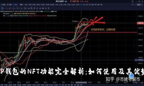 TP钱包的NFT功能完全解析：如何使用及其优势