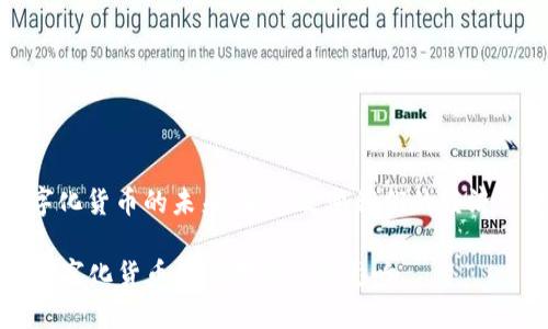 数字化货币的未来：如何改变我们的经济生态

  数字化货币及其对经济的影响