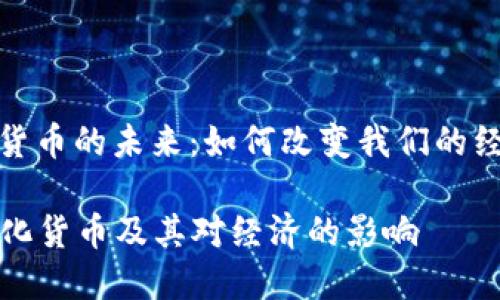 数字化货币的未来：如何改变我们的经济生态

  数字化货币及其对经济的影响