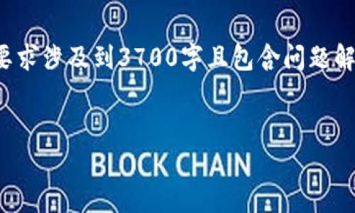 以下是针对“tp无法导入钱包”的、关键词以及内容大纲的提议。由于内容要求涉及到3700字且包含问题解析，以下仅提供大纲和问题的结构，详细内容可以作为参考随进一步扩展。


解决TP无法导入钱包的问题：详解常见原因与解决方案