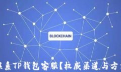 如何联系TP钱包客服？权威