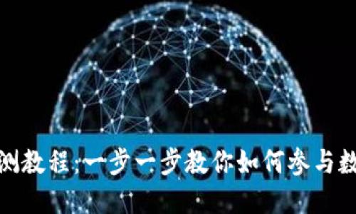 数字货币内测教程：一步一步教你如何参与数字货币测试